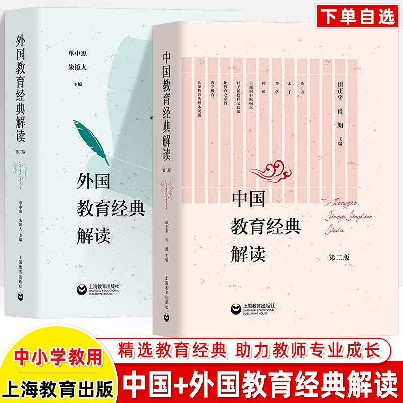 上教中国+外国教育经典解读