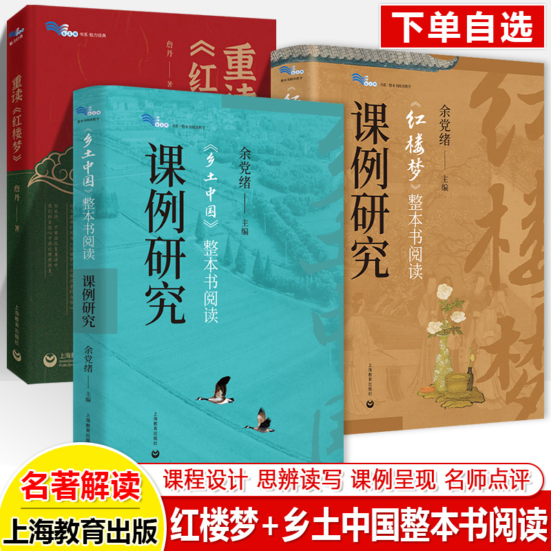 重读红楼梦乡土中国整本书阅读