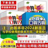 心算口算巧算一二三四五六年级上册下人教北师BS西师版 XS小学数学思维一课一练快速反应基础能力训练计算能手题卡同步练习册天天练