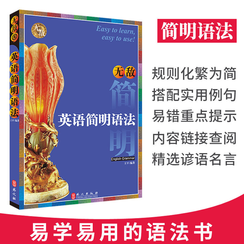 无敌英语简明语法 英语语法大全零基础 成人高考专升本大学三级考试自考英语 零基础自学语法书 简明法语教程备考宝典英语学习神器图片