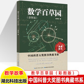 数学百草园2025彩图版 数学大世界中国科普大奖典藏书系古今数学大师对话中小学语文教材同步科普分级阅读五六年级趣味童话故事