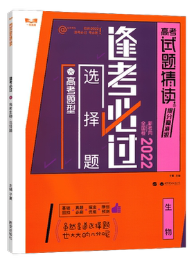 逢考必过2022高考生物选择题全国卷