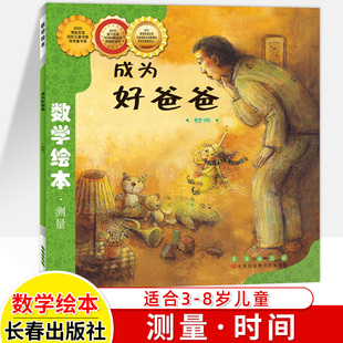 数学绘本成为好爸爸 时间 彩版简装本 小学数学阶梯训练一二三年级低年级 儿童数学学前启蒙绘本故事图画书儿童阅读 长春出版