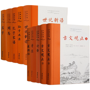 论语古文观止岳麓书社全本注译文库道德经诗经世说新语庄子周易孙子兵法孔子家语古典名著无删减左右双栏文白对照生僻字注音布脊精