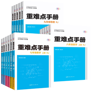重难点手册七年级八九上册下语文数学英语物理化学人教版RJ初中教材全解同步讲练王后雄7 8 9初一二三中考点划重点华中师范大学