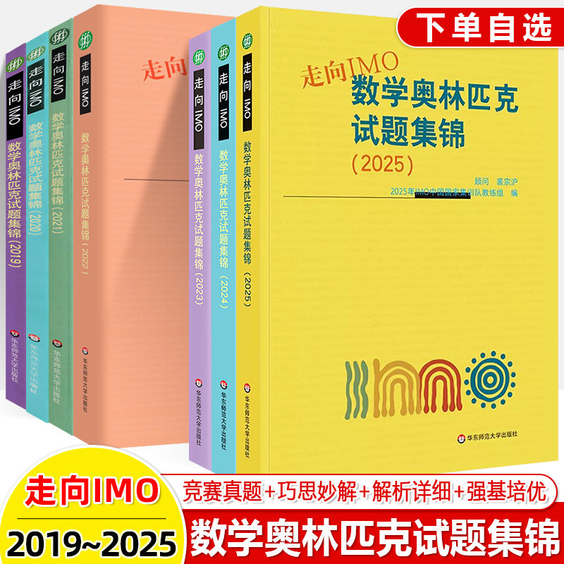 2025数学奥林匹克试题集锦走向IMO2024 2023 2022 2020历年数学竞赛联赛真题解题技巧赛前集训初高中思维训练中国国家集训队教练组 - 实物图