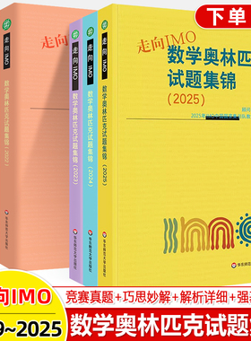 2025数学奥林匹克试题集锦走向IMO2024 2023 2022 2020历年数学竞赛联赛真题解题技巧赛前集训初高中思维训练中国国家集训队教练组