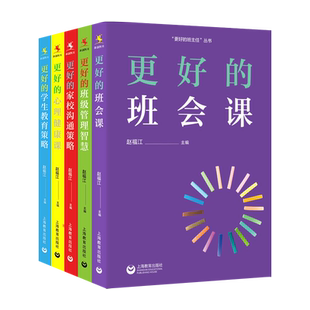 更好的班主任 班级管理智慧 班会课 家校沟通策略 心理健康课 学生教育策略 班主任技能实战训练书籍工作漫谈教师上岗培训手册