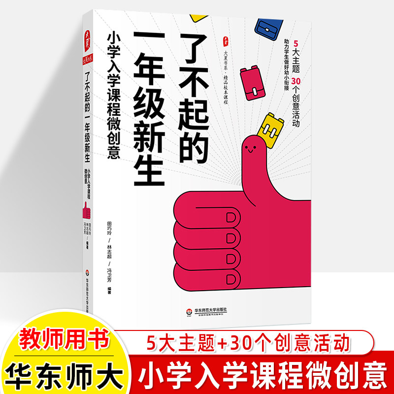了不起的一年级新生小学入学课程微创意5大主题30个活动方案设计大夏