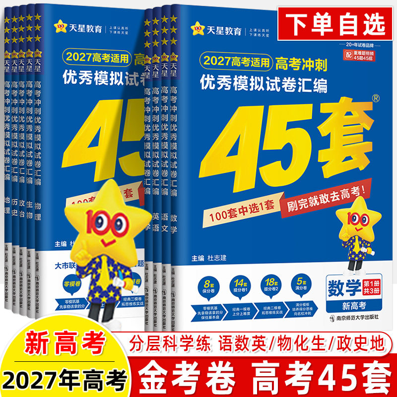 2027金考卷新高考45套模拟卷语文数学英语物理生物化学政治地理历史理科综合文综理数新高考冲刺汇编高中试卷高三真题套卷
