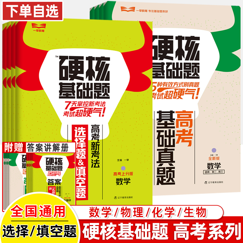 2024高考硬核基础必刷题1234填空选择题678道高中数学物理化学生物十年真题名师解题技巧速查考点训练小题狂做高三总复习一早教育 书籍/杂志/报纸 高考 原图主图