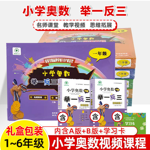 小学奥数网课教程PRO版举一反三 一二三四五六年级总复习小考母题礼盒装AB版纸质书同步课程学习卡资源小学数学名师数学思维训练