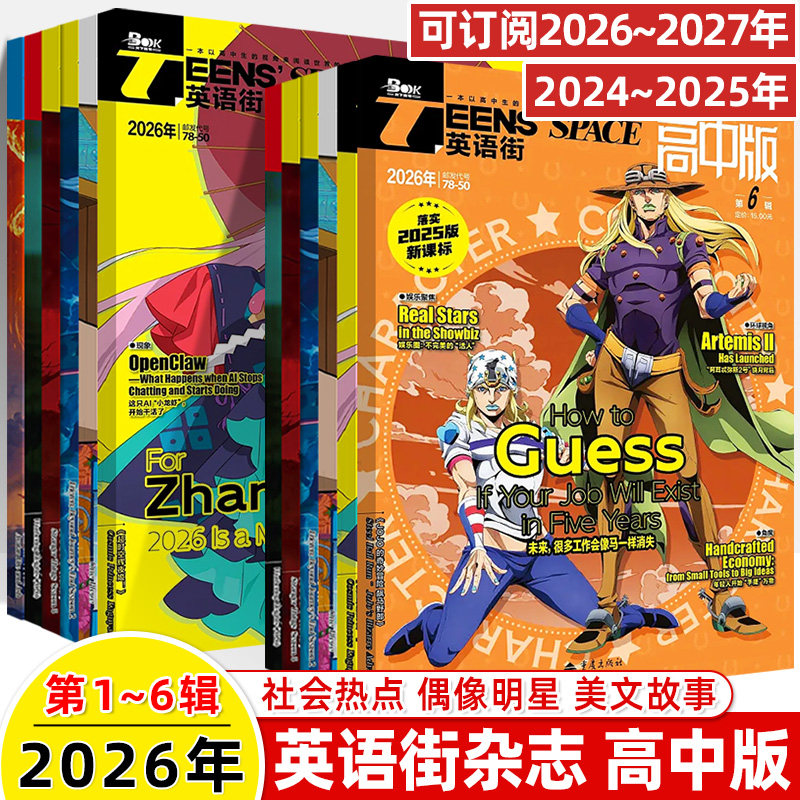 英语街高中版2026年第2辑1月新期刊预订阅2025全年半打包2024年23456789月杂志订阅读理解社会热点偶像明星美文双语作文写作技巧