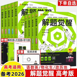 解题觉醒名师大招解析备考2026高考语文数学英语物理化学生物2025讲义高中方法解题达人妙招技巧天星教育复习资料真题高三模拟刷题