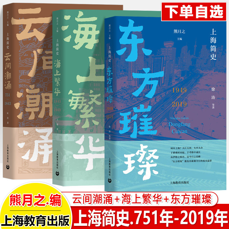 上海简史 云间潮涌海上繁华东方璀璨 751-1843-1949-2019年史熊月之上海史专业学术著作文 史海派 经济文化历史通识地方志专业书籍