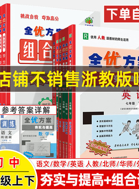 2026春全优方案夯实与提高七年级上下册语文数学英语物理阅读组合训练人版R北师B外研WY华师HS巩固基础掊优测试衔接中考题学林驿站