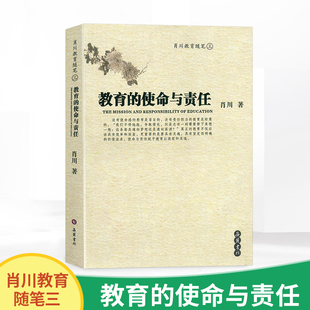 道德教育 使命与责任 教育理论主张 教育 教师成长 教师培训 三 自我修养 肖川教育随笔 教师教学用书 岳麓书社 心理学 课程教学