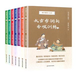 我们都爱小古文满分检测试卷真题精练文言字词句小学必背古诗词名句积累运用赏析名篇集萃蒙学经典诵读传统文三四五六年级课外书