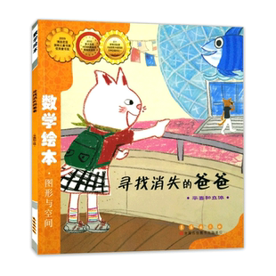 数学绘本寻找消失的爸爸 图形与空间平面和立体 小学数学阶梯训练一二三低年级 儿童数学学前启蒙绘本故事图画书阅读 长春出版