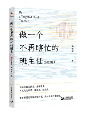 做一个不再瞎忙的班主任 梅洪建经验总结工作漫谈班级管理建设教育理论基本功专业成长 教育心理学班主任管理书籍 上海教育出版社