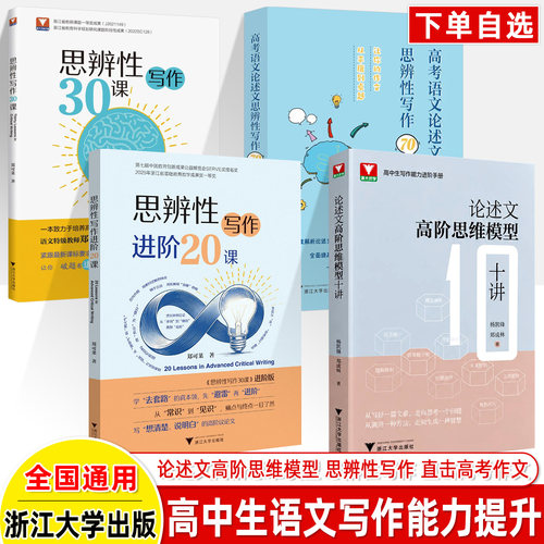高中论述文高阶思维模型10讲思辨性写作进阶20+30课70讲2027高考作文提分密码能力高一二三语文专项难点攻克议论文记叙文浙大优学