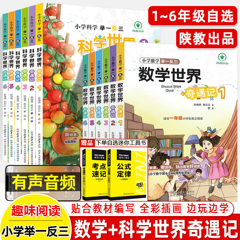 小学举一反三数学世界奇遇记一二三四五六年级科学知识大全科学趣味故事童话玩转游戏计算应用题图形统计解题思维小学生课外阅读书
