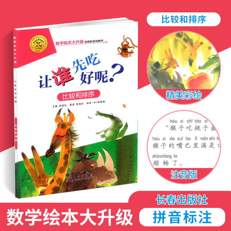 数学绘本 让谁先吃好呢 比较和排序 大升级彩绘拼音注音 分类与统计 数学启蒙绘本 益智算数 幼儿园一二年级游戏故事书亲子共读书_虎窝淘