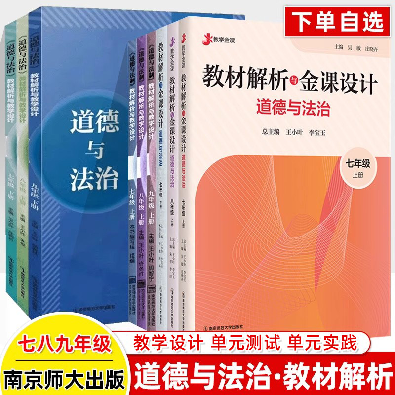 教材解析与金课设计教学道德与法治七下八九年级上册同步教案初中教师用书政治核心素养课堂大单元设计说课助手教资考编用书南师大