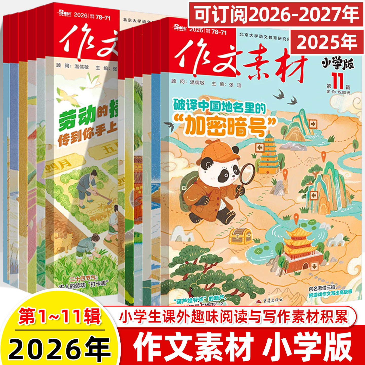 作文素材小学版2026第2辑1月新期刊预订阅2025全年半打包1-2-3-4-5-6-78-9杂志订阅过刊升初曲小奇国风阅读理解力写作技巧课外