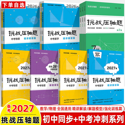 2027挑战压轴题初中考数物化华师
