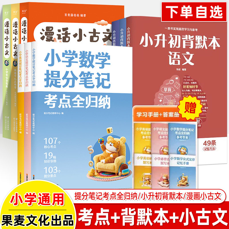 小学提分笔记考点全归纳语文数学英语漫话小古文核心知识大盘点手册2026小考总复习小升初背默本暑假衔接预习作文名师出高分果麦