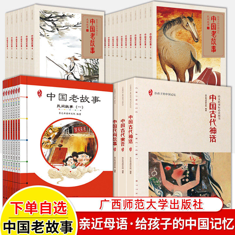 中国老故事全套亲近母语