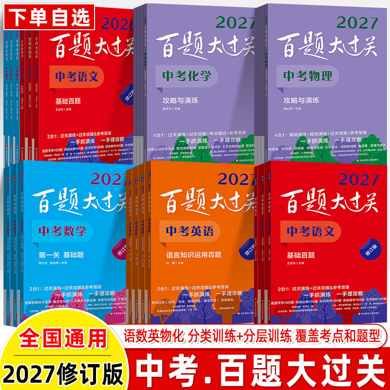 百题大过关2027中考语文基础知识数学英语阅读写作物理化学攻略与演练七年级八九年级必刷题总复习专项训练习题初升高小题小卷名校
