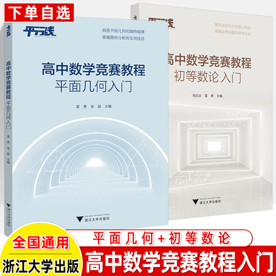 浙大高中数学竞赛教程入门