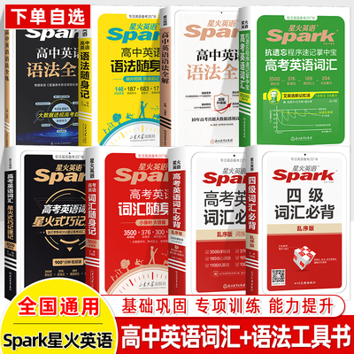 星火英语高中英语词汇+语法