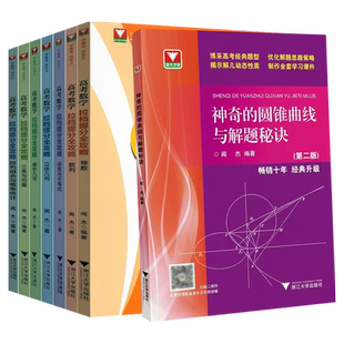 高考数学拉档提分全攻略闻杰老师攻克压轴题解题策略函数与不等式导数列立体几何解析三角向量排列组合浙大优学高中专题拔尖提高