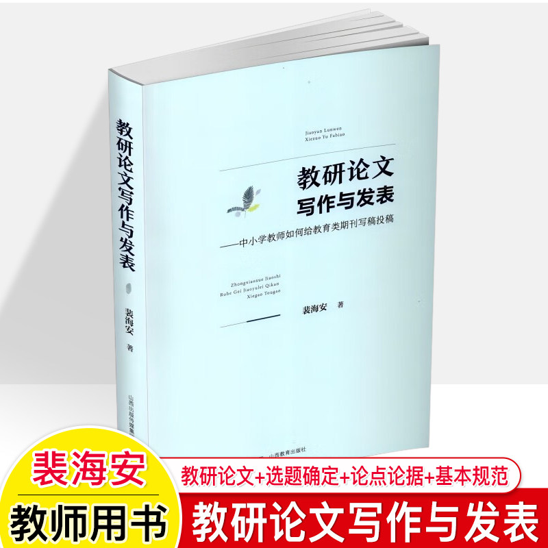 教研论文写作与发表中小学教师如何给教育类期刊写稿投稿裴海安著教育写作技巧书籍教师专业成长发展参考用书山西教育出版社出版