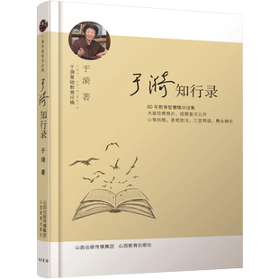 陶行知文集于漪知行录语文的尊严教育的姿态基础教育论稿教育心得名篇名论精要理论思想书教师用书教参考编师培养指导山西教育出版