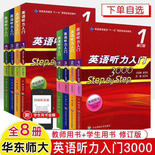 英语听力入门3000华东师大