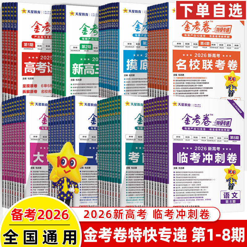 金考卷特快专递考卷第8期临考冲刺卷2026高考试题汇编真题语文数学英语物理化学生物政治历史地理第1-8期模拟试卷全国攻略天星教育