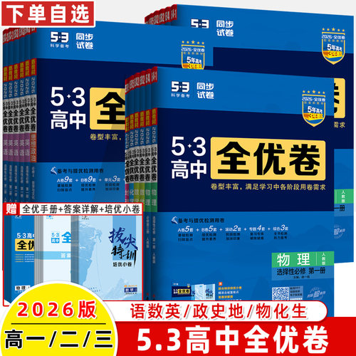2026高中同步全优卷必修选择性
