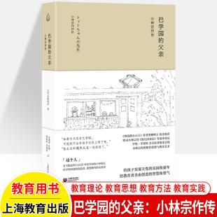 巴学园 小豆豆 窗边 父亲小林宗作传校长生平故事名人传记回忆录儿童教育思想教学方法实践成果经验学前幼儿园小学教师用书