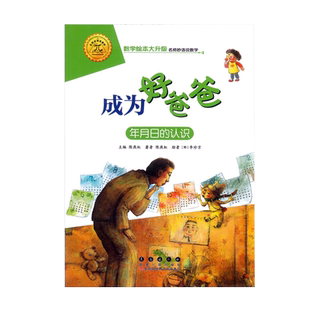 数学绘本 成为好爸爸 年月日的认识 测量 大升级彩绘拼音 数与计算 数学启蒙绘本 益智启蒙算数幼儿园一二年级游戏故事书亲子共读