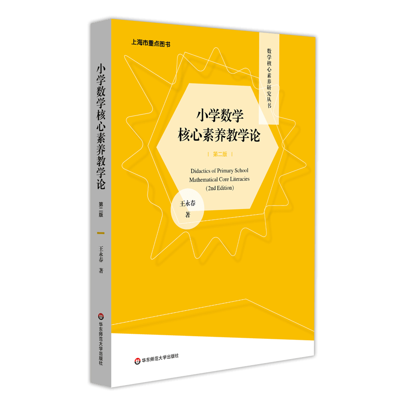 小学数学核心素养教学第二版数学核心素养研究丛书教师用书教学设计与指导理论与方法课堂教学评价整体建构教学华东师范大学出版社