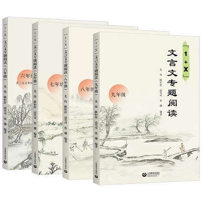 上海教育1+X文言文专题阅读