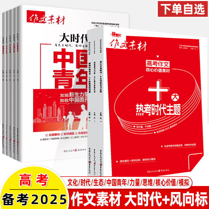 作文素材语文大时代+风向标系列