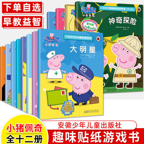 小猪佩奇趣味贴纸游戏书