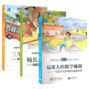 最迷人的数学趣题 三车同到之谜 绳长之谜题 彼得温克勒一位数学名家精彩的趣题珍集隐藏在日常生活故事书 趣味数学科普读物爱好者