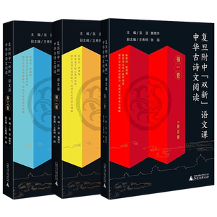 复旦附中双新语文课中华古诗文阅读高中一二全三卷黄荣华教学诗经选读楚辞论语老孔孟庄子墨大学中庸左传史记韩非文心雕龙唐诗宋词