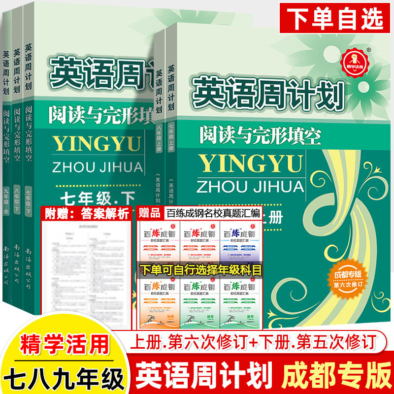 英语周计划七上成都专版第六次修订八九年级上下册2026中考B卷阅读与完形填空2+1阅读理解组合训练满分作文初中话题写作训练队梯,书籍/杂志/报纸,中学教辅,淘宝优惠券,粉丝福利购,淘宝优惠卷